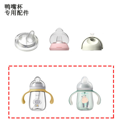 kub优比纽因贝鸭嘴杯专用配件
