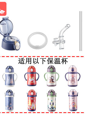 babycare吸管儿童保温杯杯盖配件