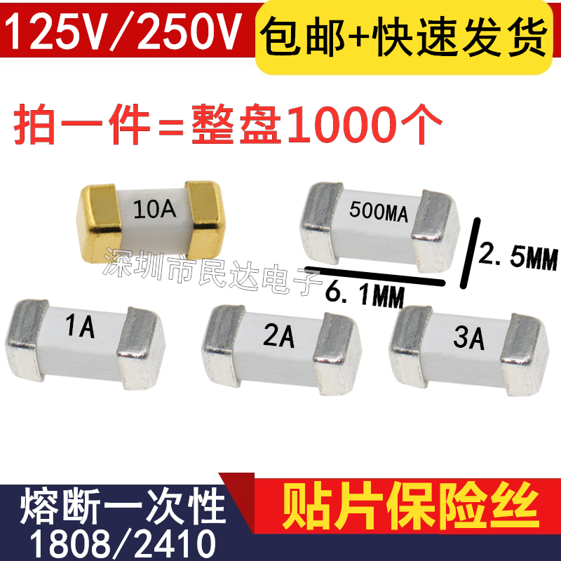 1808/2410贴片保险丝 0.5A/1A/2A/3A/4A/5A/6.3A/8A/10A/15A 250V