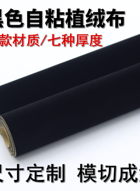 黑色自粘胶植绒布珠宝盒展柜酒柜包装工艺品底座道具吸光背景绒布