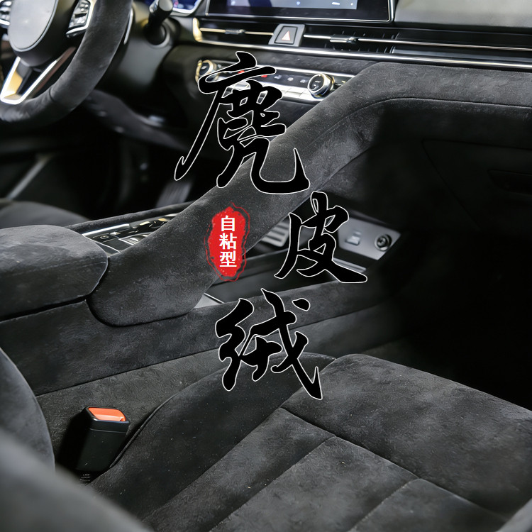自粘麂皮绒四面弹翻毛布汽车内饰改装AB门板工作台背胶鹿皮绒布贴