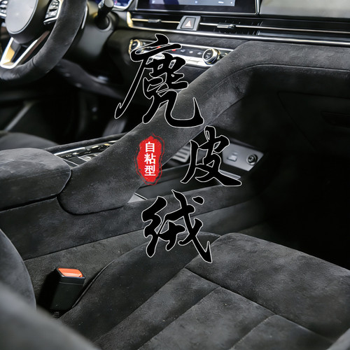 汽车内饰AB门板工作台自粘麂皮绒