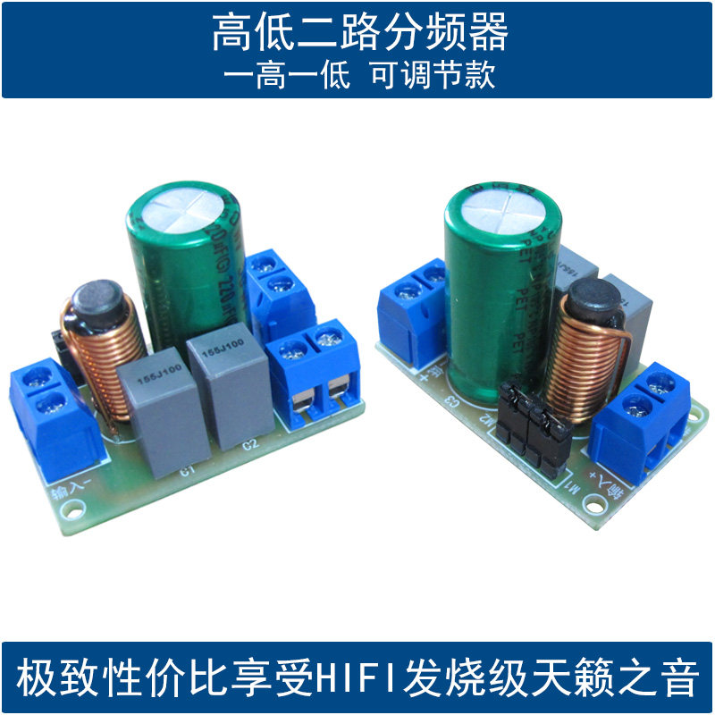 HIFI发烧级可调试喇叭高低音二分频器模块 DIY音箱音响二路分音板