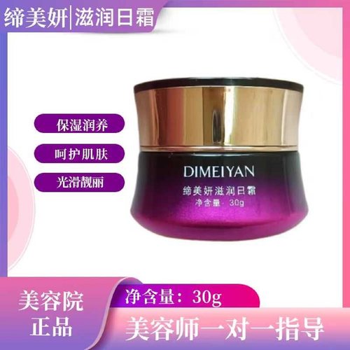 新款缔美妍滋润日霜滋养持久保湿均匀肤色缓解干燥肌肤