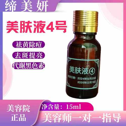 缔美妍美肤液4号保养液15ml美容院正品