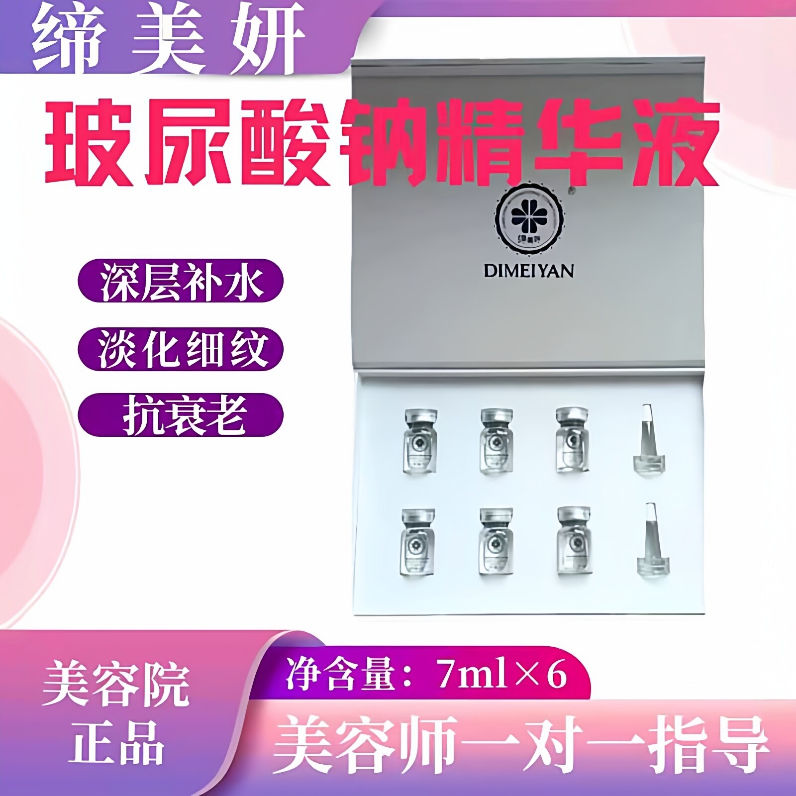 缔美妍玻尿酸纳精华液抚平皱纹强效保湿深层补水美容院旗舰店正品