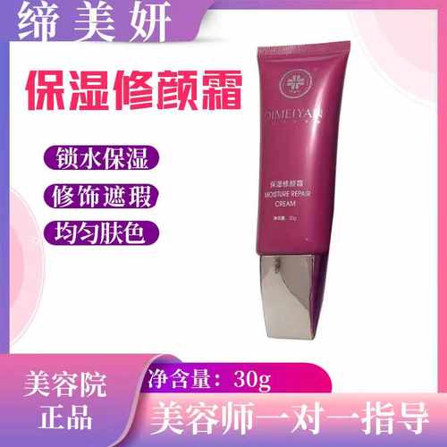缔美妍保湿修颜霜修饰遮瑕亮泽肌肤水润柔滑均匀肤色正品美容院