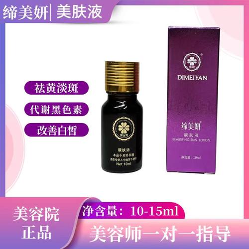 缔美妍美肤液5号保养液6号营养液4祛黄平皱抗皱代谢色素靓肤液2号