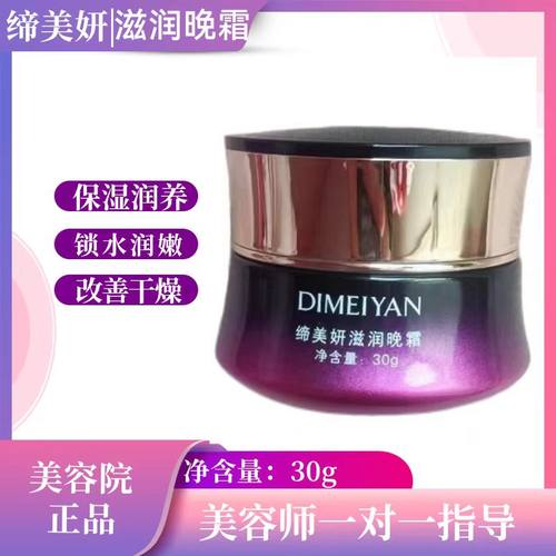 新款缔美妍滋润晚霜30g面霜保湿修护滋润补水锁水均匀肤色嫩弹