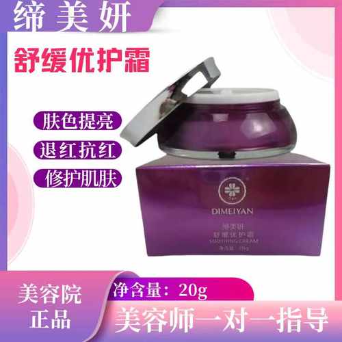 缔美妍舒缓优护霜肤色提亮退红抗红修护紧致肌肤保湿美容院正品