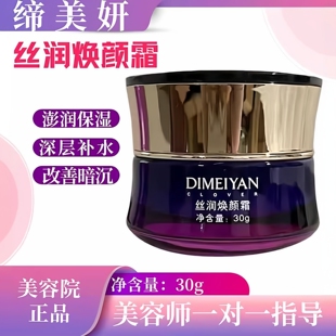 缔美妍丝润焕颜霜30g深层补水锁水焕发肌肤改善暗沉美容院正品