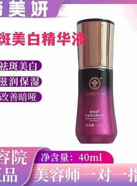 缔美妍祛斑美白精华液滋养补水保湿提亮肤色改善暗哑淡化细纹40ml