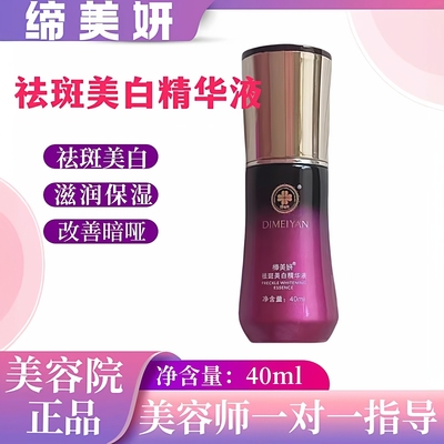 缔美妍祛斑美白精华液滋养补水保湿提亮肤色改善暗哑淡化细纹40ml