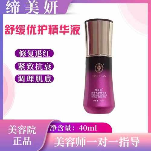 缔美妍舒缓优护精华液40ml修护退红抗敏保湿滋养紧致抗衰旗舰店
