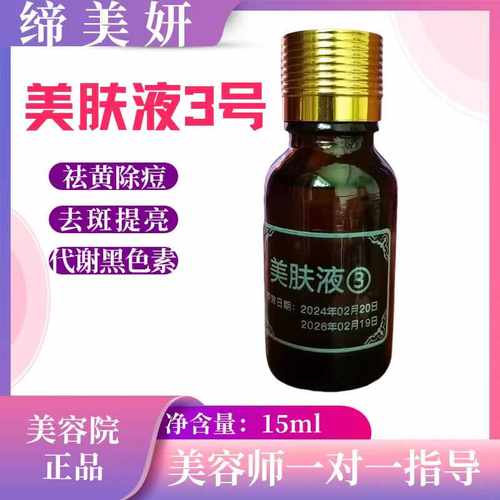 缔美妍美肤液3号更名保养液升级加强版15ml美容院正品