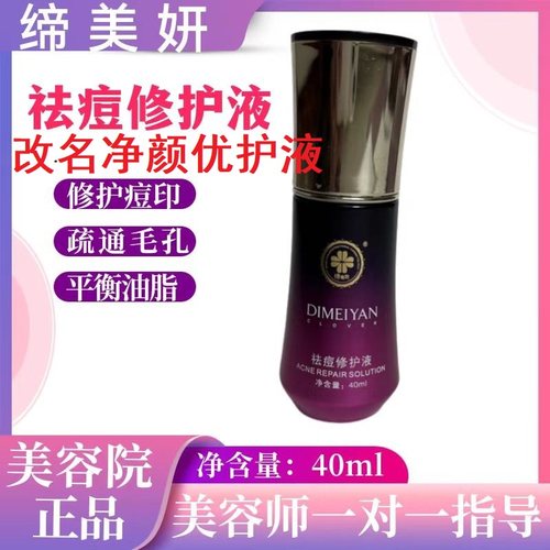 缔美妍净颜优护液祛痘修护液40ml淡化痘印疏通毛孔平衡油脂美容院