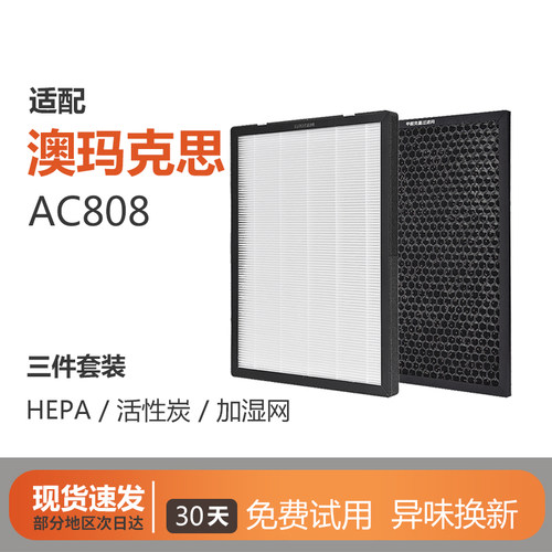 适配澳马克思AC808高效hepa