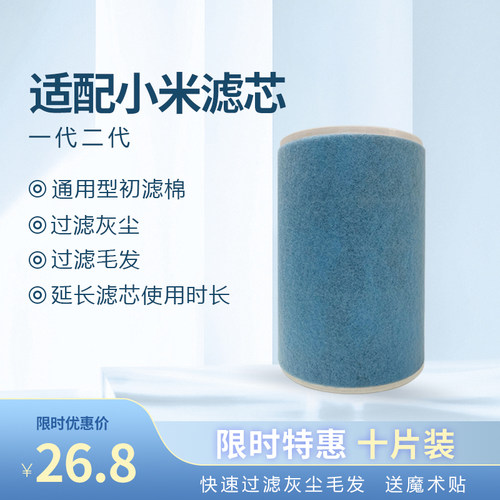 适配小米滤芯初效过滤棉一代二代
