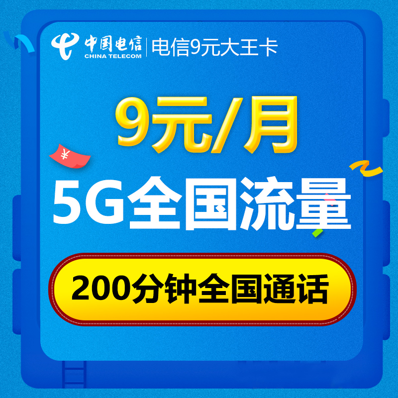 µçÐÅ9Ôª´óÍõ¿¨È«¹úͨÓÃ5GÁ÷Á¿200·ÖÖÓͨ»°ÊÖ»úÁ÷ħÍõ4g¿¨ÖйúµçÐÅ