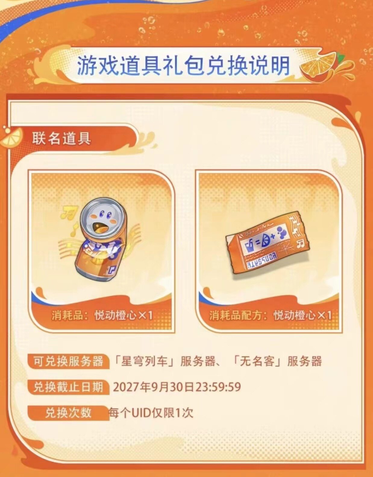 崩坏星穹铁道芬达联动礼包cdk 崩铁悦动橙心联名道具兑换码崩铁
