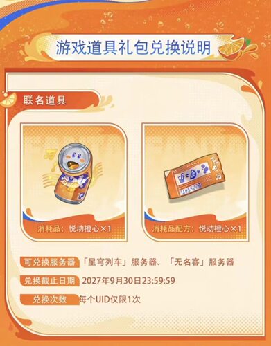 崩坏星穹铁道芬达联动礼包cdk 崩铁悦动橙心联名道具兑换码崩铁
