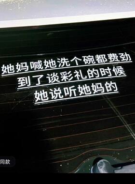 到谈彩礼的时候她说听她妈的汽车个性文字车窗车身贴纸车贴