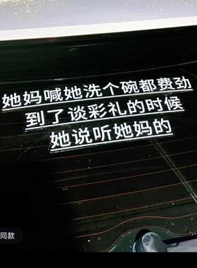到谈彩礼的时候她说听她妈的汽车个性文字车窗车身贴纸车贴