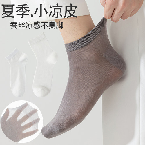 男士夏季薄款中短袜桑蚕丝袜