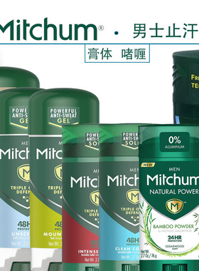 美国Mitchum止汗香体膏啫喱48小时持久腋下祛汗味干爽清新香型