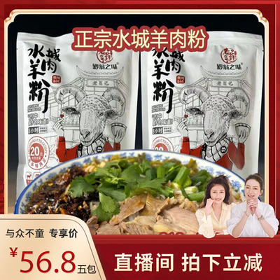 黔翁之味水城羊肉粉贵州特产美食