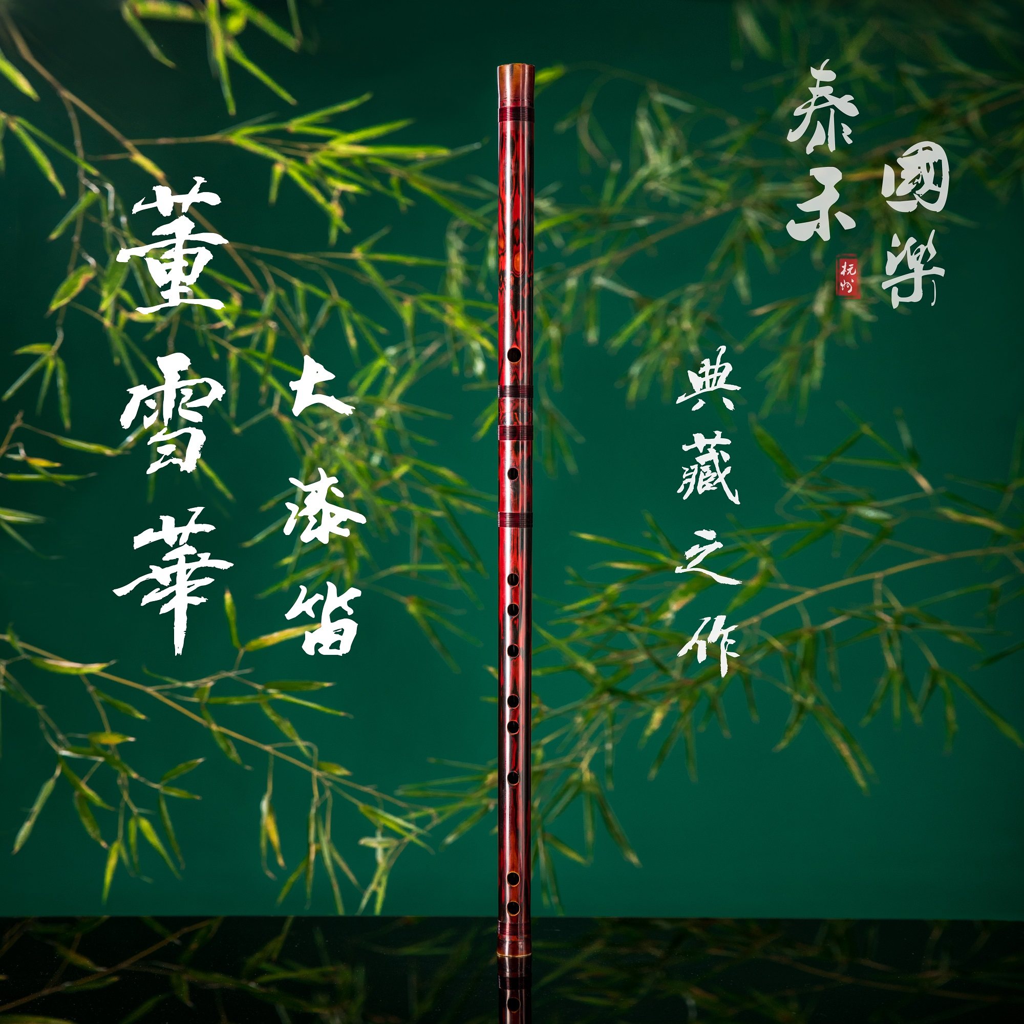 周密试音董雪华制大漆笛子竹笛专业演奏笛子横笛舞台成人演奏笛子