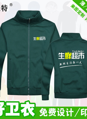生鲜超市衣服男女员工工作服秋冬装定制蔬菜水果店工装外套印logo