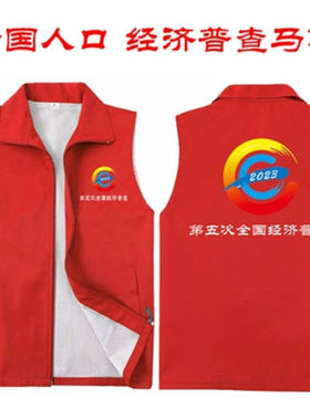全国经济普查马甲定制人口普查工作服广告宣传背心志愿者马夹印字