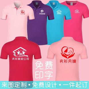 物业公司月嫂保洁员工装印logo家政工作服定制纯棉t恤速干短袖夏
