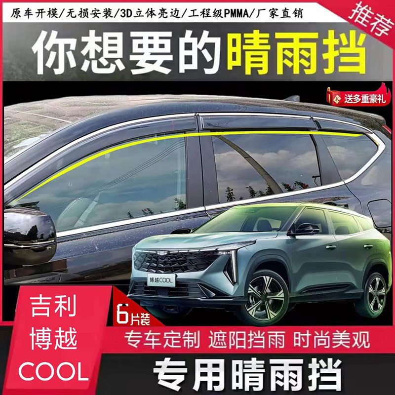 适用23新款吉利博越COOL晴雨挡L车窗挡雨板X雨眉PRO改装用品配件