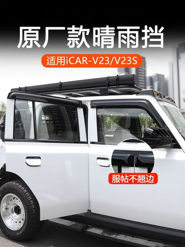 23款iCARV23/V23S专车晴雨挡车窗雨眉加长版改装配件防护用品
