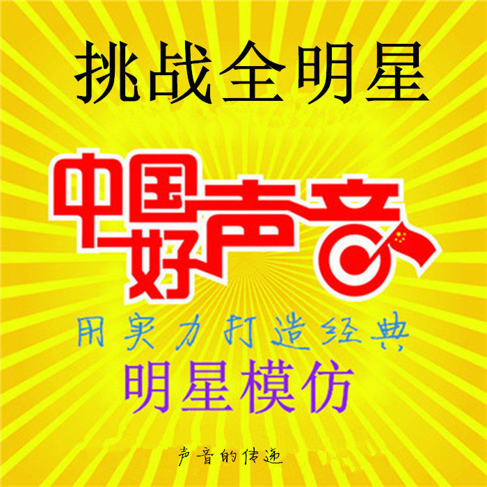 明星模仿配音 西游记 李云龙 周星驰 外籍配音 店铺地摊 名人模仿