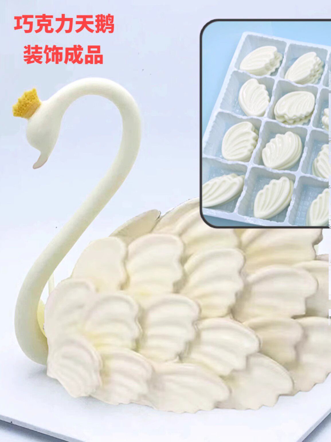 巧克力白天鹅蛋糕装饰插件女神节