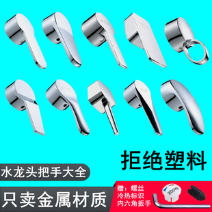 厨房面盆冷热水龙头开关手柄淋浴花洒混水阀菜盆龙头把手维修配件