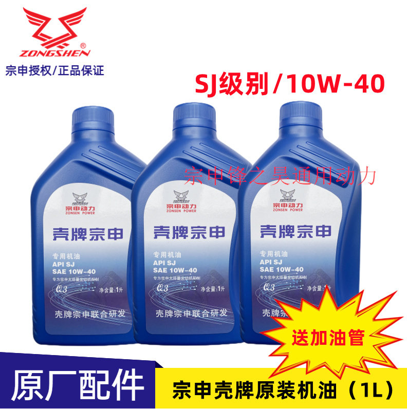 壳牌宗申三轮车摩托专用机油四冲程重载四季润滑SJ级别10W-40