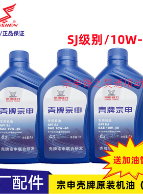 壳牌宗申三轮车摩托专用机油四冲程重载四季润滑SJ级别10W-40