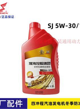 宗申冬季防冻SJ 5W-30四冲程汽油发动机发电机润滑油淮海1.5L