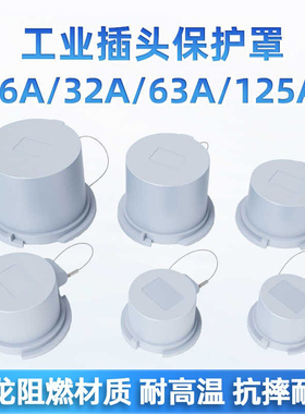 工业插头配套IP67防水盖3P16A四心五芯32A防尘阻燃保护罩63A/125A