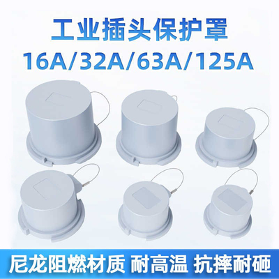 工业插头防水盖保护罩63A/125A