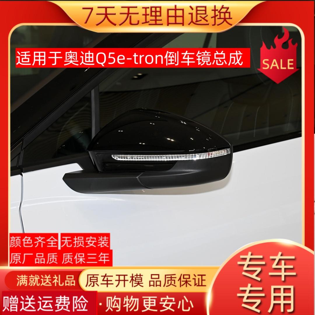 适用于奥迪Q5 e-tron倒车镜总成左右汽车后视镜外壳反光镜壳配件