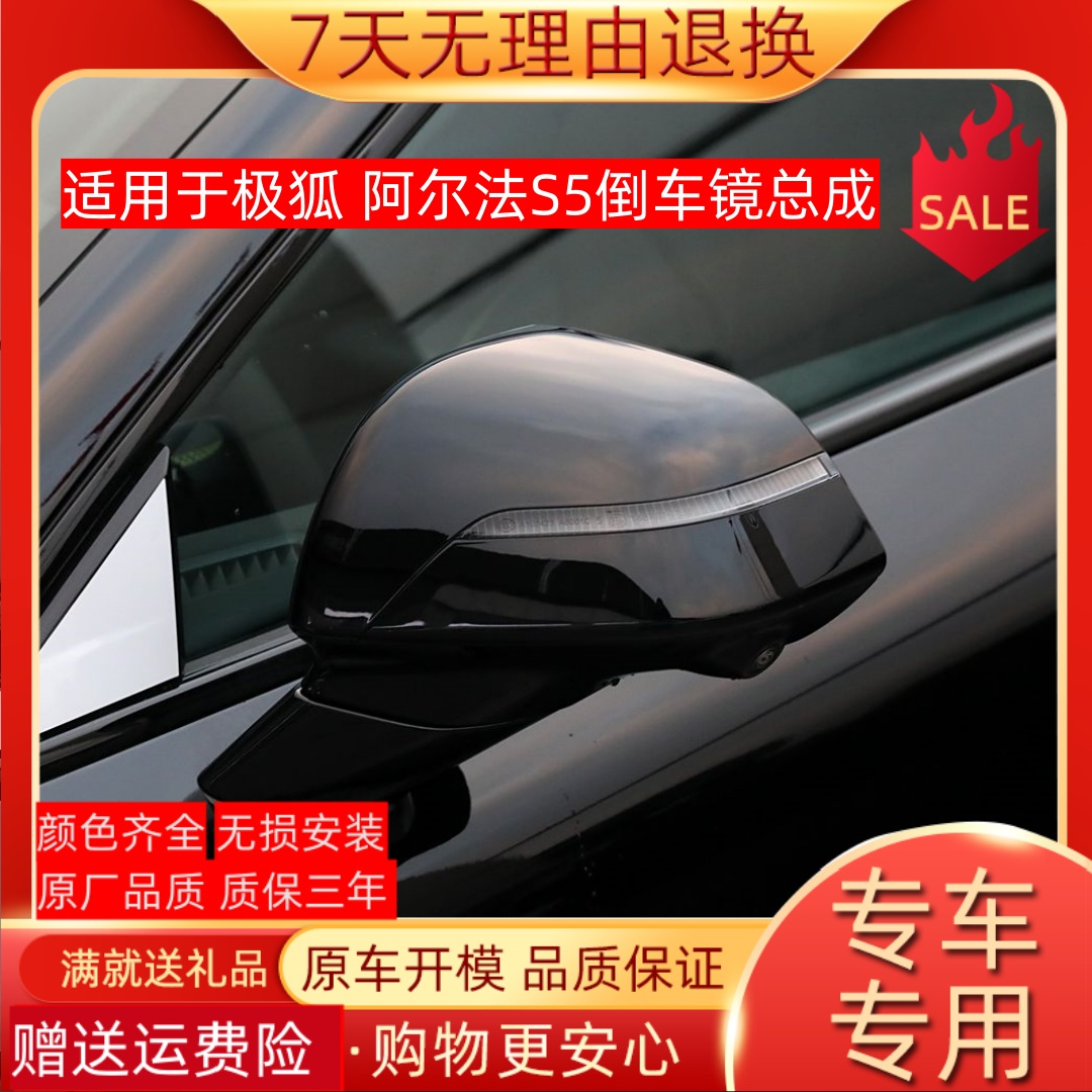 适配狐阿尔法S5倒车镜总成左右汽车αs5后视镜壳反光镜360配件
