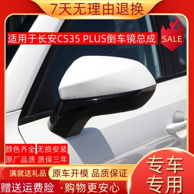 适用于18-23长安cs35plus倒车镜总成左右汽车反光镜外壳后视镜片