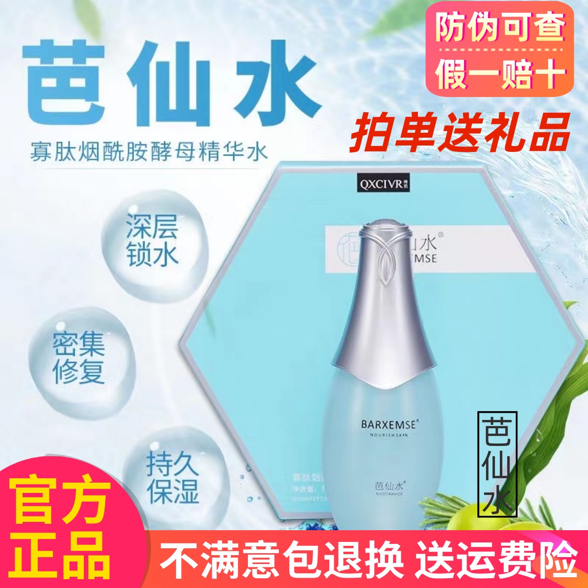 绮玑芭仙水精华水烟酰胺酵母补水