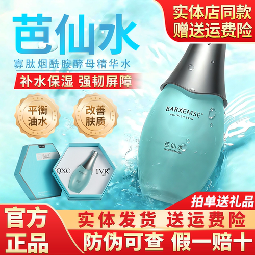 绮玑芭仙水精华水烟酰胺酵母补水