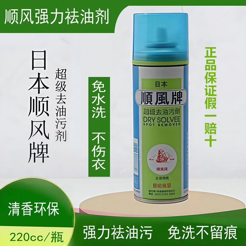 正品日本顺风牌超级去油污剂一喷一拍净衣物去污剂衣服包包干洗剂